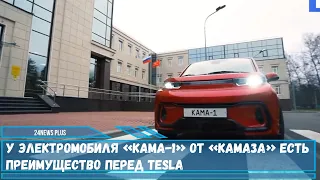 У российского электрокара «Кама-1» от «КамАЗа» есть преимущество перед Tesla