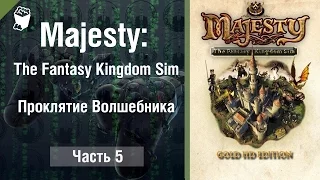 Majesty: The Fantasy Kingdom Sim прохождение игры #5, Проклятие Волшебника