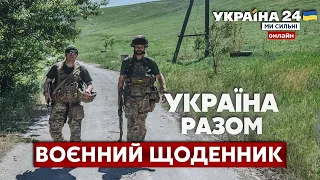 💥ЗСУ КОНТРАТАКУЮТЬ. Стримування ворога. Бої за Донбас. Озброєння / ВОЄННИЙ ЩОДЕННИК - Україна 24