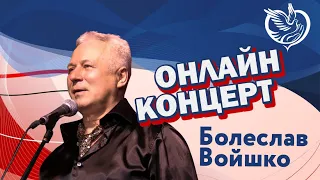 Онлайн-концерт Болеслава Войшко | Московское долголетие