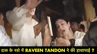 दारू के नशे में Raveena Tandon और उनके Driver ने की हाथापाई ? Public angry On Raveena Tandon
