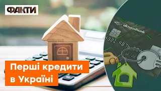 ІПОТЕКА ПІД 3%? Що відомо ПРО ПЕРШІ ВИДАЧІ в Україні