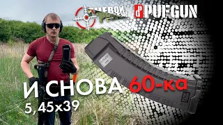 Магазин PUF GUN 5.45х39 вместимостью 60 патронов