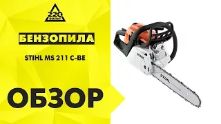 Обзор Бензопила STIHL MS 211 C-BE