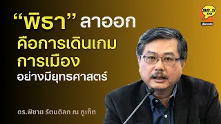 ็Highlight : พิธา "ลาออก" คือการเดินเกมอย่างมียุทธศาสตร์