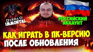 Гайд Как Играть в ПК-ВЕРСИЮ Diablo Immortal После Обновления с Российского Аккаунта!