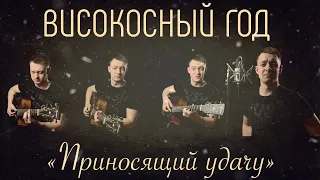 Високосный Год - Приносящий удачу (acoustic cover)