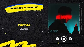 YAKTAK - Не мовчи | Нова українська музика 2022