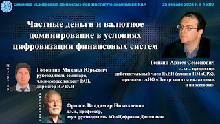 Семинар «Цифровые финансы» при ИЭ РАН (25.01.2024)—Доклад А.C.Генкина