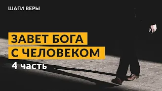 Завет Бога с человеком - 4 часть. «Шаги веры» - 307