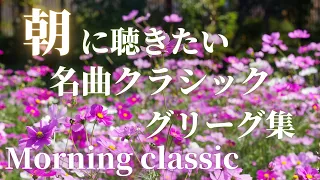 【名曲クラシック】朝に聴きたいペールギュント「朝」グリーグ の名曲集♪ morning classic 朝のBGM Grieg
