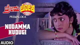 Nodamma Hudugi Full Audio Song | Premaloka Kannada Movie | Ravichandran, Juhi Chawla