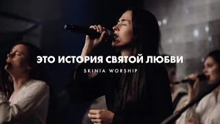 Это история святой любви  - СКИНИЯ//WORSHIP (Live)