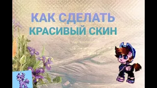 КАК СДЕЛАТЬ КРАСИВЫЙ СКИН В PONY TOWN