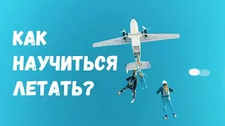 Как научиться летать // #хочулетать