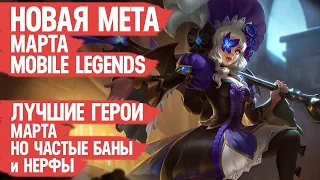 КОГО НЕ НАДО Покупать За 32 к в Марте  Mobile Legends  Герои Имба но Баны и Нерфы  Новая Мета