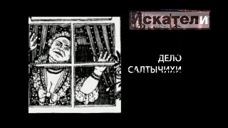 Искатели. "Дело Салтычихи"