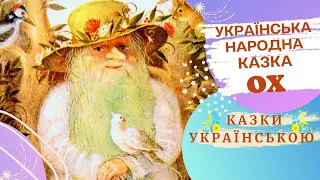 ОХ! ⭐️💫 Українська народна казка ⭐️💫 Казки українською мовою 💛💙 Аудіоказка ✨