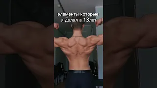 Спина тоже в 13) #спорт #bodybuilding #workout #fitness #мышцы #тело #турник #элементы #калистеника