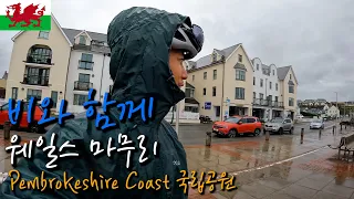 🏴󠁧󠁢󠁷󠁬󠁳󠁿UK 얼떨결에 웨일스(Wales) 마지막 날, 오락가락 우중 라이딩 【자전거 세계여행 48】