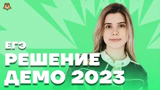 Полный разбор демоверсии по ИНФОРМАТИКЕ | ЕГЭ 2023 Умскул