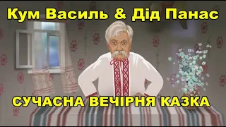 Кум Василь & Дід Панас - сучасна вечірня казка