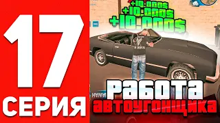 ПУТЬ БОМЖА В ОНЛАЙН РП #17 l +100K НА РАБОТЕ АВТОУГОНЩИКА GTA SAMP ONLINE RP