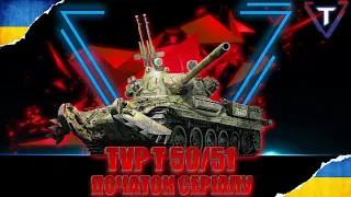 TVP T 50/51 💛ПОЧАТОК СЕРІАЛУ💙 #worldoftanks #wot_ua #wot #tamikus_wot #TamikuS #ліга_ua