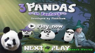 3 Pandas in fantasy Три панды в фантазии