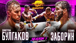 Bulgakov vs Zaborin, Vadyaha vs Shirokov, Seroshtan vs Skandinavskiy. Bare Knuckle / Mahatch S5E09