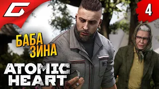 МЕГА БОСС и БАБКА ➤ Atomic Heart ◉ Прохождение #4