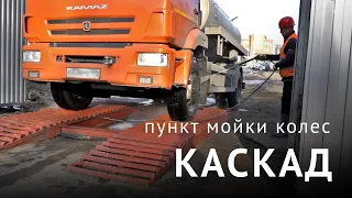 Пункты мойки колес "Каскад"