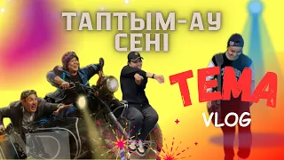 Таптым ау сені туралы LAZZAT ZAMANBEK #vlog