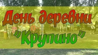 День деревни "Крупино" «И нет в целом мире прекрасней родимой деревни моей!»