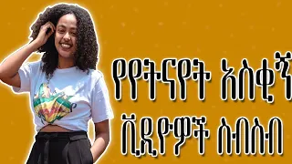 የየትናየት አስቂኝ ቪዲዮዎች ስብስብ | yetnayet funny videos