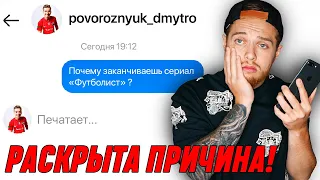 Знаю почему ТРЕНДЕЦ ЗАКРЫВАЕТ сериал "ФУТБОЛИСТ" не кликбейт!