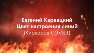 Евгений Карвацкий (ХИТ 2018 Киркоров) Цвет настроения синий Киркоров METAL COVER