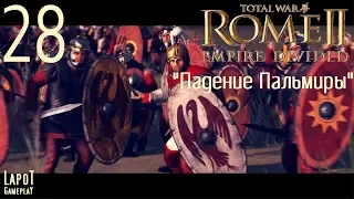 Прохождение Total War™: ROME II - Empire Divided. Часть 28 "Падение Пальмиры"