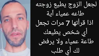 لجعل الزوج يطيع زوجته طاعه عمياء آية اذا قرأتها 7 مرات تجعل أي شخص يطيعك طاعة عمياء ولا يرفض شيء