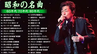 60歳以上の人々に最高の日本の懐かしい音楽 🍀 心に残る懐かしい邦楽曲集 🍀 邦楽 10,000,000回を超えた再生回数 ランキング 名曲 メドレー Vol 01