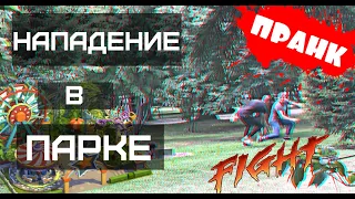 НАПАЛИ В ПАРКЕ | ПРАНК | ДИКИЙ ПИКАП