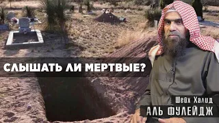 Слышат ли мертвые? | Шейх Халид Аль-Фулейдж