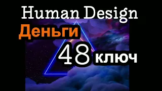 48 генный ключ