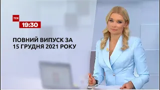 Новини України та світу | Випуск ТСН.19:30 за 15 грудня 2021 року