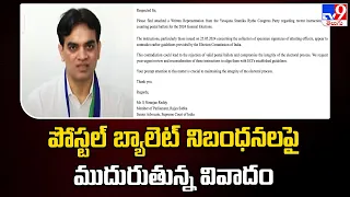 AP Elections 2024 || పోస్టల్ బ్యాలెట్ నిబంధనలపై ముదురుతున్న వివాదం - TV9 || TDP Vs YCP - TV9