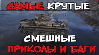 САМЫЕ КРУТЫЕ СМЕШНЫЕ ПРИКОЛЫ, БАГИ, ОЛЕНИ, СЛИВЫ, ФИЗИКА, ПРЫЖКИ World of Tanks