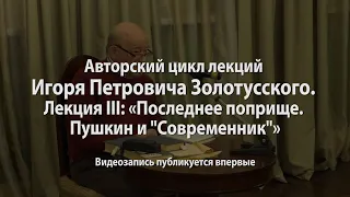 Лекция III: "Последнее поприще. Пушкин и Современник"