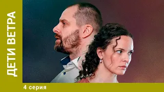 ДЕТИ ВЕТРА. 4 Серия. Детективная Мелодрама. Лучшие сериалы