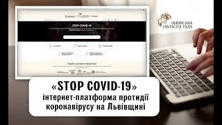 Презентація інтернет-платформи протидії коронавірусу на Львівщині «STOP COVID-19»