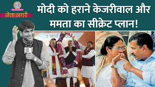 Rahul Gandhi के बाद Kejriwal, Mamata Banerjee, PM Modi पर हमलावर क्‍यों? Netanagri में पता चल गया